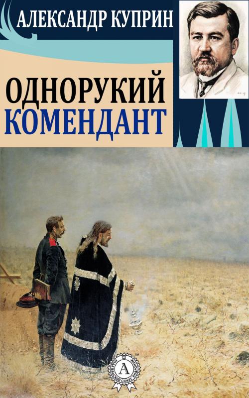Cover of the book Однорукий комендант by Александр Куприн, Dmytro Strelbytskyy