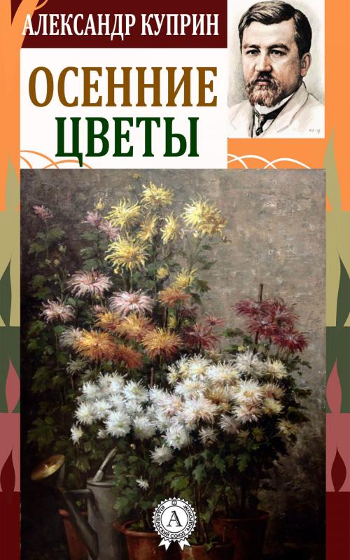 Cover of the book Осенние цветы by Александр Куприн, Dmytro Strelbytskyy