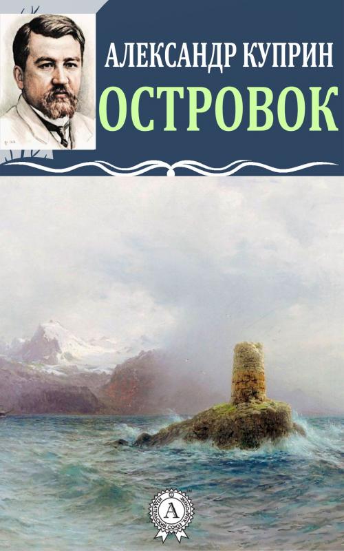 Cover of the book Островок by Александр Куприн, Dmytro Strelbytskyy