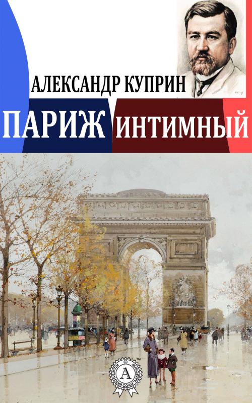 Cover of the book Париж интимный by Александр Куприн, Dmytro Strelbytskyy