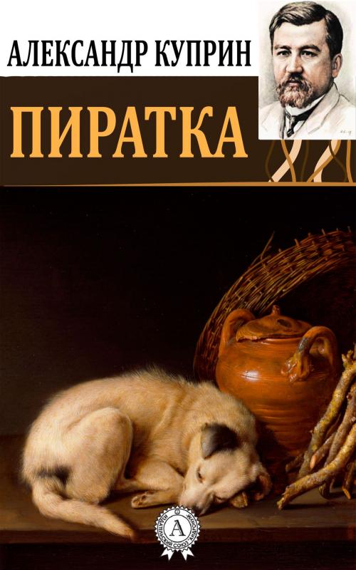Cover of the book Пиратка by Александр Куприн, Dmytro Strelbytskyy