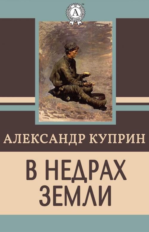 Cover of the book В недрах земли by Александр Куприн, Dmytro Strelbytskyy