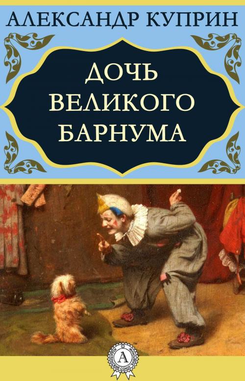 Cover of the book Дочь великого Барнума by Александр Куприн, Dmytro Strelbytskyy