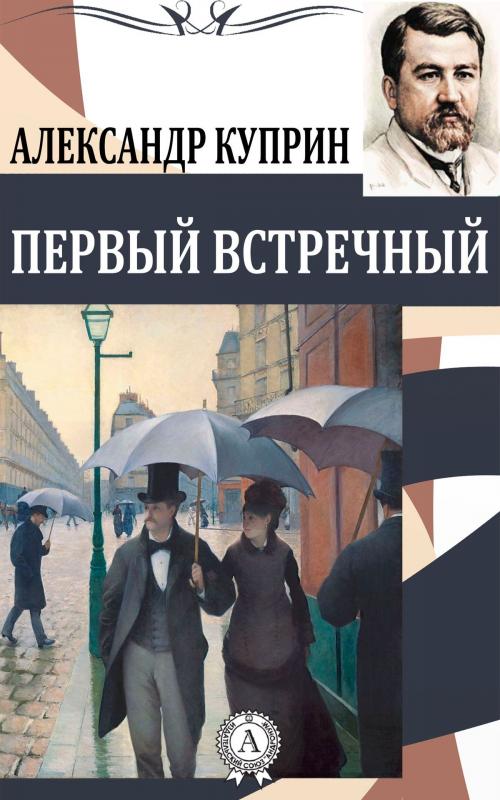 Cover of the book Первый встречный by Александр Куприн, Dmytro Strelbytskyy