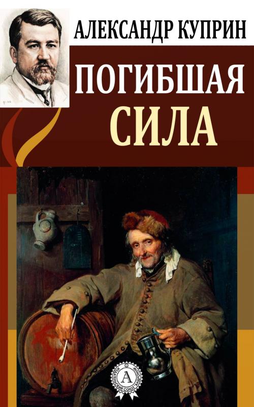 Cover of the book Погибшая сила by Александр Куприн, Dmytro Strelbytskyy