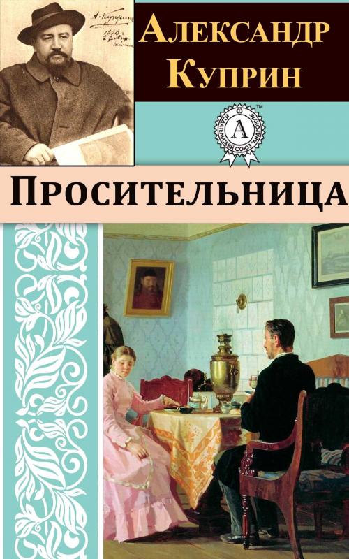 Cover of the book Просительница by Александр Куприн, Dmytro Strelbytskyy