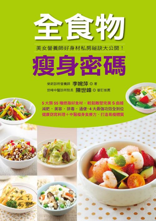 Cover of the book 全食物瘦身密碼 by 李婉萍, 人類智庫數位科技股份有限公司