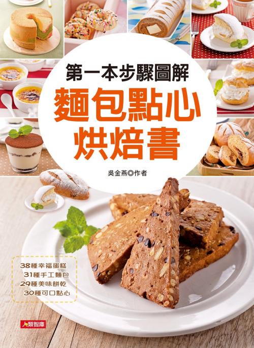 Cover of the book 第一本步驟圖解麵包點心烘焙書 by 吳金燕, 人類智庫數位科技股份有限公司
