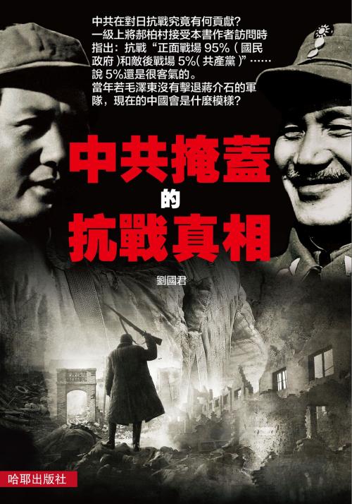 Cover of the book 《中共掩蓋的抗戰真相》 by 劉國君, 哈耶出版社, 哈耶出版社