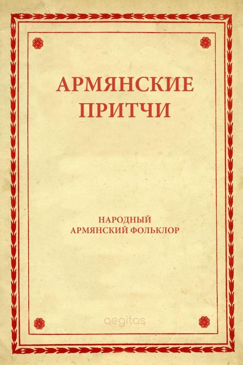 Cover of the book Армянские притчи by Республика Армения, Aegitas