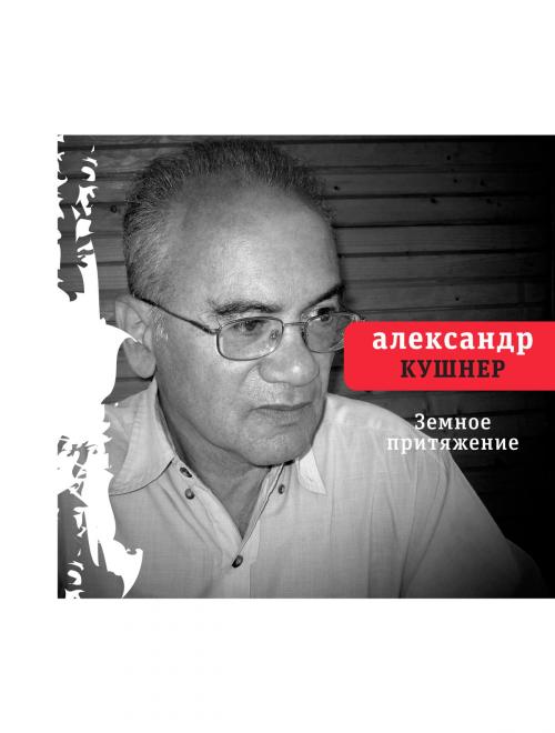 Cover of the book Земное притяжение by Александр Кушнер, Время