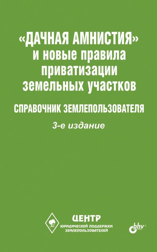 Cover of the book  «Дачная амнистия» и новые правила приватизации  земельных участков by , БХВ