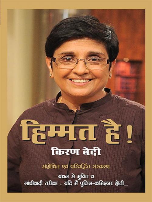 Cover of the book Himmat Hai by Kiran Bedi, Diamond Pocket Books Pvt ltd.