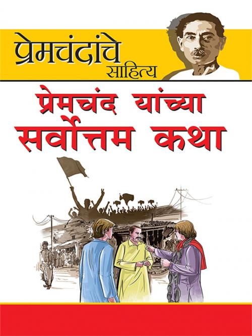 Cover of the book Prem Chand Ki Sarvashrestha Kahaniyan by प्रेम चंद, Diamond Pocket Books Pvt ltd.