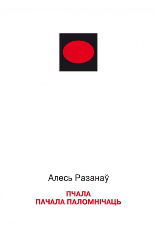 Cover of the book Пчала пачала паломнічаць by Алесь Разанаў, kniharnia.by