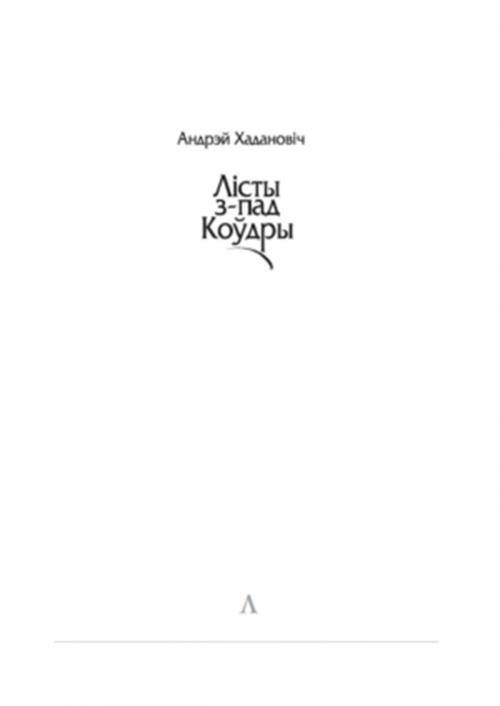Cover of the book Лісты з-пад коўдры by Андрэй Хадановіч, kniharnia.by
