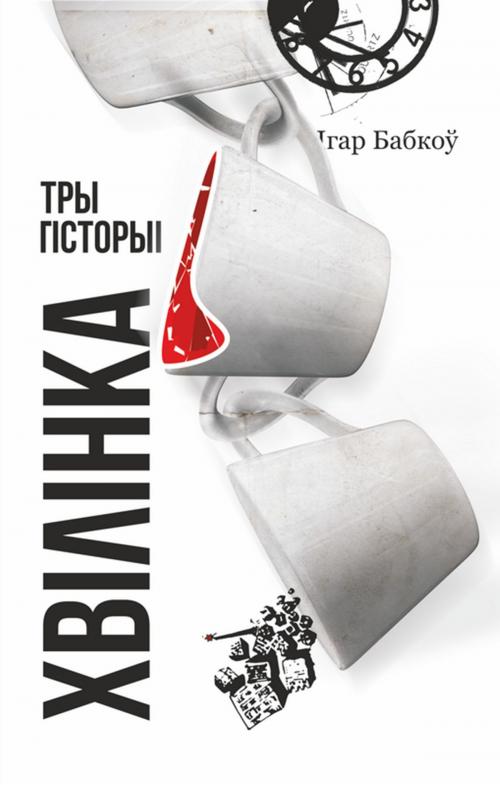 Cover of the book Хвілінка. Тры гісторыі by Ігар Бабкоў, kniharnia.by