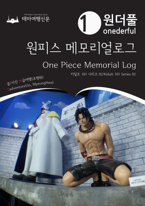 Cover of the book Onederful One Piece Memorial Log: Kidult 101 Series 02 by Badventure Jo, MyeongHwa, 테마여행신문 TTN Theme Travel News Korea