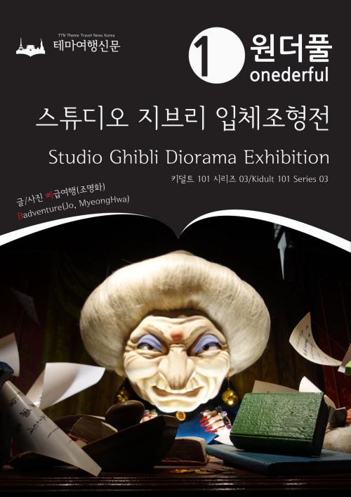 Cover of the book Onederful Studio Ghibli Diorama Exhibition: Kidult 101 Series 03 by Badventure Jo, MyeongHwa, 테마여행신문 TTN Theme Travel News Korea