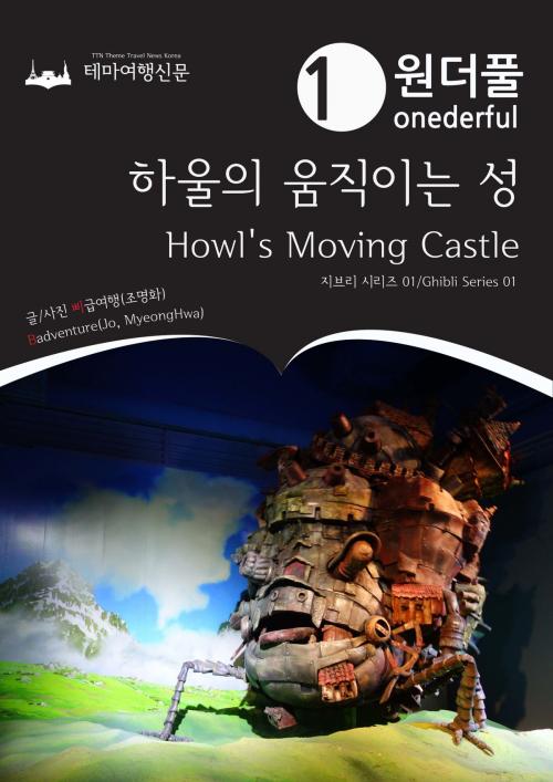 Cover of the book 원더풀 하울의 움직이는 성: 지브리 시리즈 01 by Badventure Jo, MyeongHwa, 테마여행신문 TTN Theme Travel News Korea