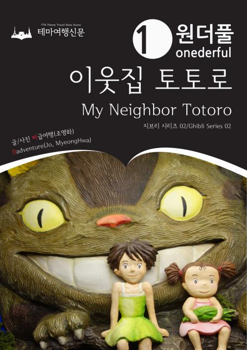 Cover of the book Onederful My Neighbor Totoro: Ghibli Series 02 by Badventure Jo, MyeongHwa, 테마여행신문 TTN Theme Travel News Korea