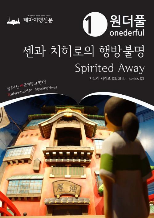 Cover of the book Onederful Spirited Away: Ghibli Series 03 by Badventure Jo, MyeongHwa, 테마여행신문 TTN Theme Travel News Korea