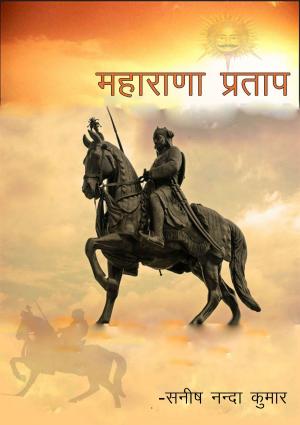 Cover of the book महाराणा प्रताप by KamlaNath