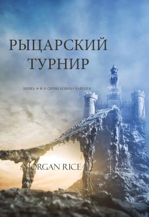 Cover of Рыцарский Турнир (Книга № 16 В Серии Кольцо Чародея )