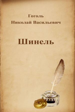Cover of the book Шинель by Arthur Conan Doyle