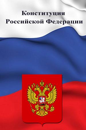Cover of the book Конституция Рoссийской Фeдерации by Fiódor Dostoyevski