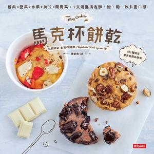 Book cover of 馬克杯餅乾：經典╳堅果╳水果╳美式╳開胃菜，1支湯匙搞定酥、脆、鬆、軟多重口感