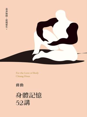 bigCover of the book 身體記憶52講 by 