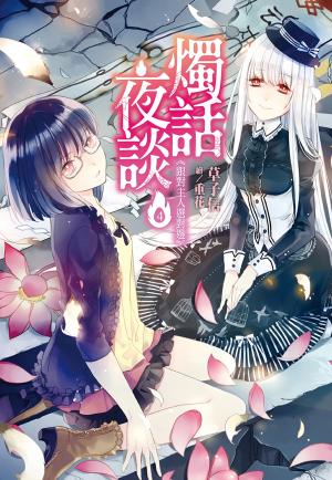 Cover of the book 燭話夜談(04)跟對主人選對邊 by Armada Volya