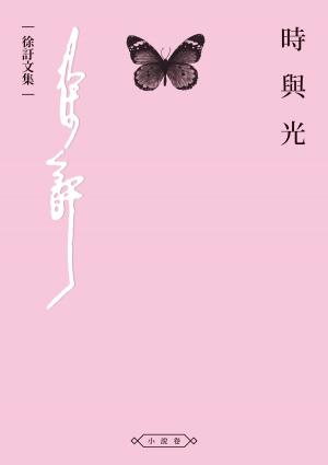 Cover of the book 時與光 by Sandrine Kao