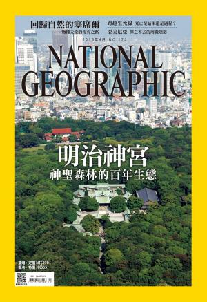 Cover of the book 國家地理雜誌2016年4月號 by 明周國際