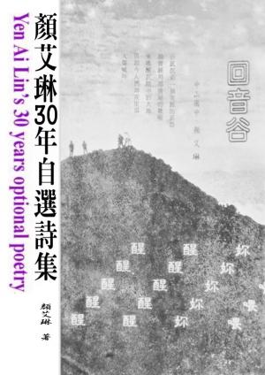 Cover of the book 顏艾琳30年自選詩集 by Iris Oh