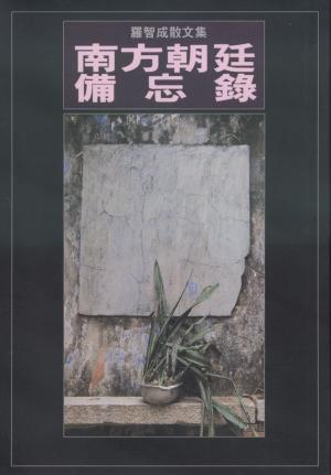 Cover of the book 南方朝廷備忘錄 by J.R. Rogue