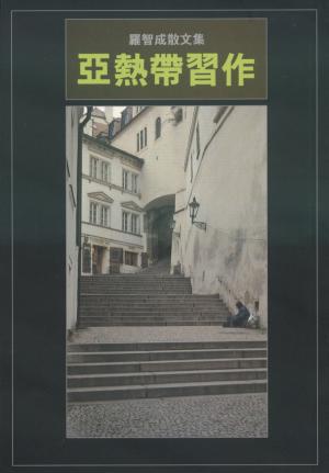 Cover of the book 亞熱帶習作 by Iris Morales