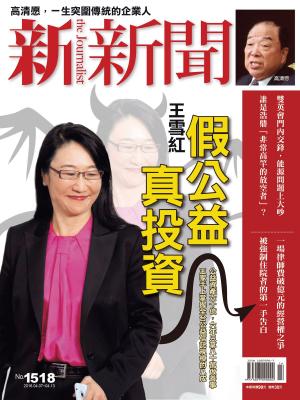 Cover of the book 新新聞 第1518期 by 網管人編輯部