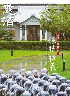 Cover of the book 慈濟月刊第593期 by 經典雜誌