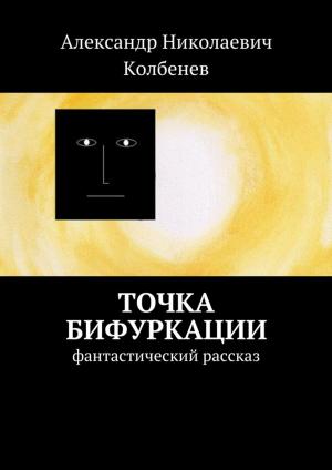 Book cover of Точка бифуркации