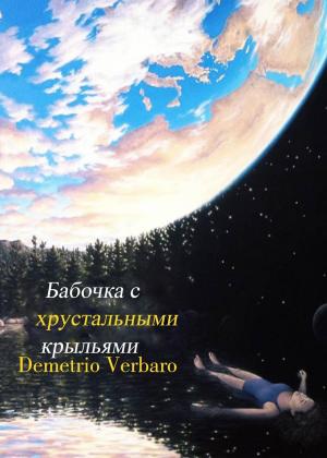 Cover of the book Бабочка с хрустальными крыльями by Dawn Parnassus