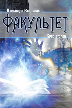 Cover of the book Факультет. Курс второй by Summer Chase, Coyote Starr