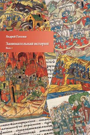 Cover of Занимательная история. Вып. 1