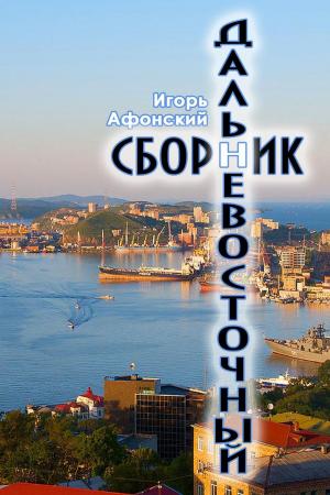 Book cover of Дальневосточный