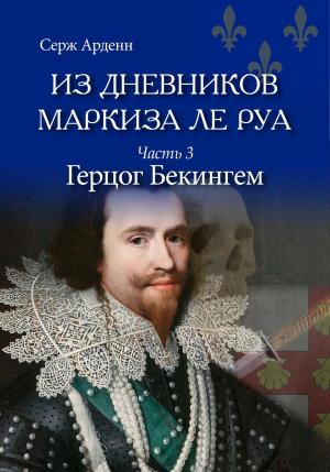 Book cover of Герцог Бекингем