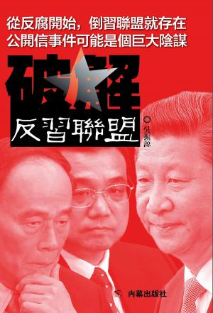bigCover of the book 《破解反習聯盟》 by 