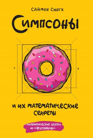 Cover of the book Симпсоны и их математические секреты by Елена Качур