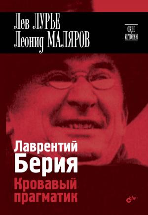 Cover of the book Лаврентий Берия. Кровавый прагматик by David Hobson