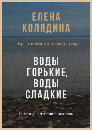 Cover of the book Воды горькие, воды сладкие by Кристина Высоцкая